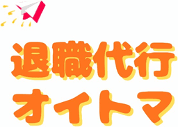 退職代行オイトマ