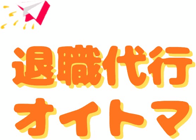 退職代行オイトマ